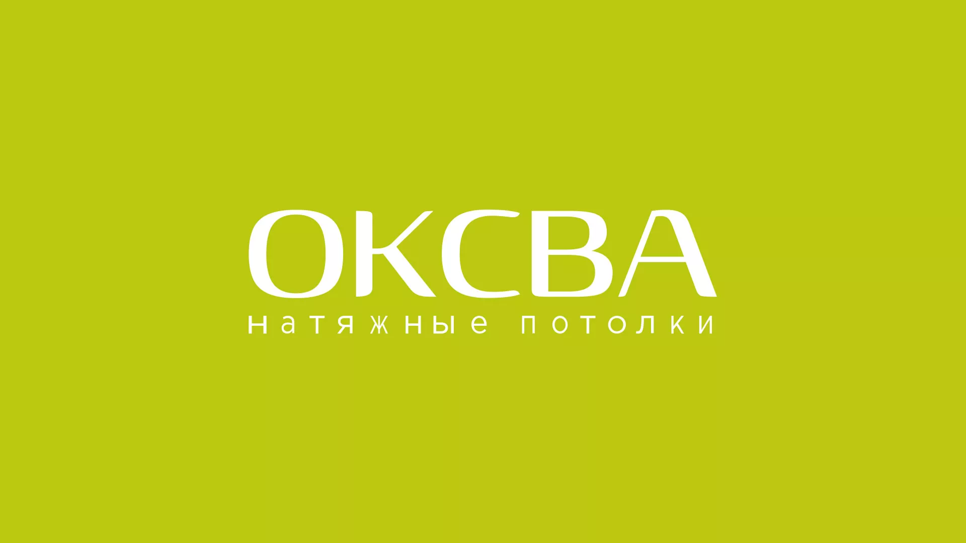 Создание сайта по продаже натяжных потолков для компании «ОКСВА» в Кадникове